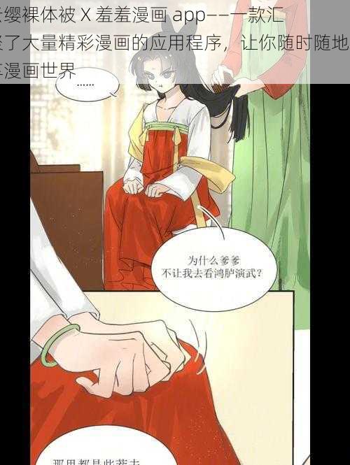 云缨裸体被 X 羞羞漫画 app——一款汇聚了大量精彩漫画的应用程序，让你随时随地畅享漫画世界