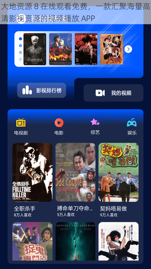 大地资源 8 在线观看免费，一款汇聚海量高清影视资源的视频播放 APP