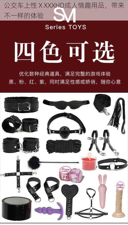 公交车上性ⅩXXXHD成人情趣用品，带来不一样的体验