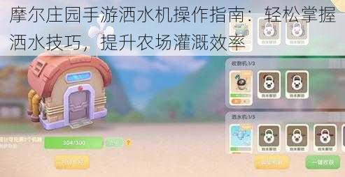 摩尔庄园手游洒水机操作指南：轻松掌握洒水技巧，提升农场灌溉效率