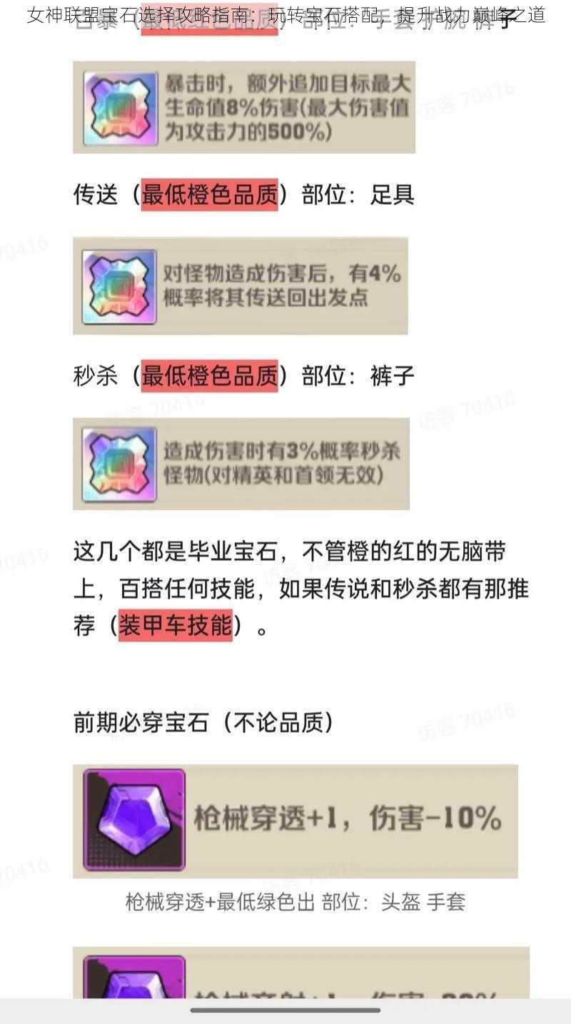 女神联盟宝石选择攻略指南：玩转宝石搭配，提升战力巅峰之道