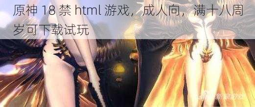 原神 18 禁 html 游戏，成人向，满十八周岁可下载试玩