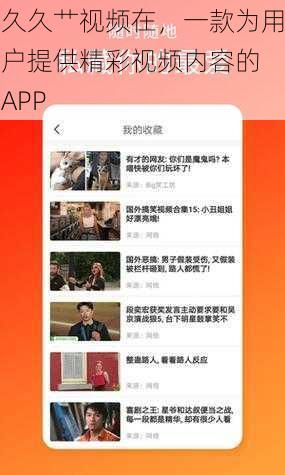 久久艹视频在，一款为用户提供精彩视频内容的 APP