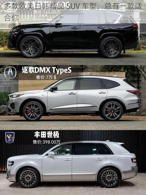 多款欧美日韩精品 SUV 车型，总有一款适合你