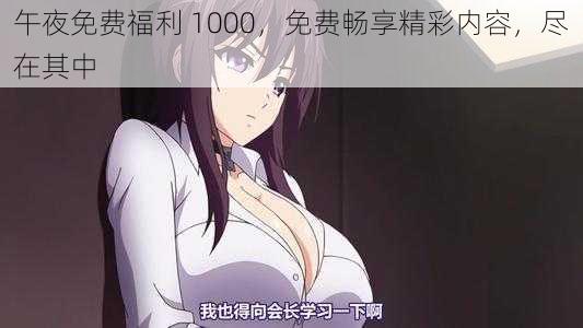 午夜免费福利 1000，免费畅享精彩内容，尽在其中