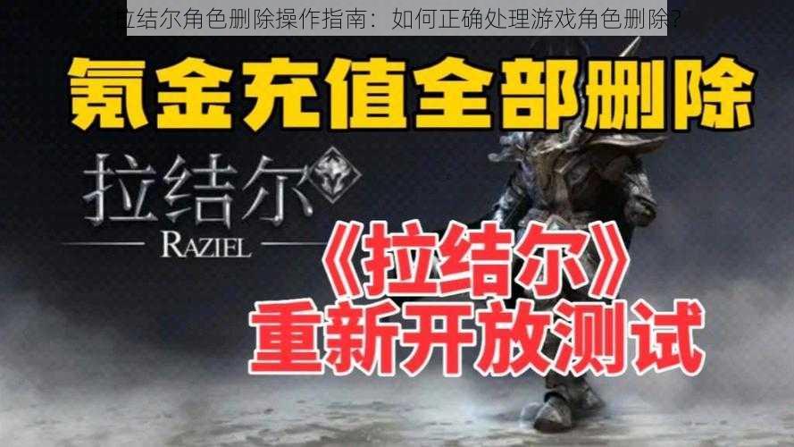 拉结尔角色删除操作指南：如何正确处理游戏角色删除？