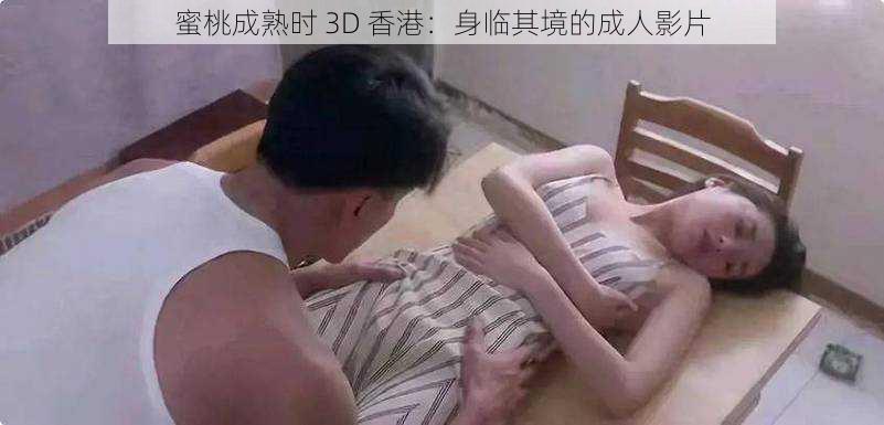 蜜桃成熟时 3D 香港：身临其境的成人影片