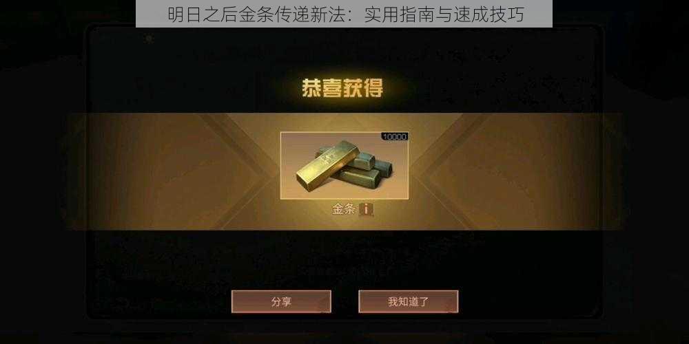 明日之后金条传递新法：实用指南与速成技巧