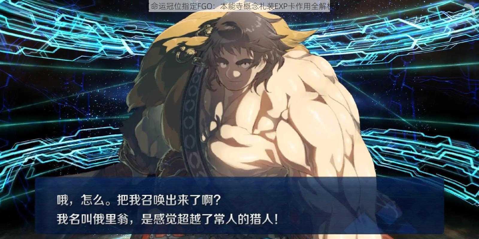 《命运冠位指定FGO：本能寺概念礼装EXP卡作用全解析》