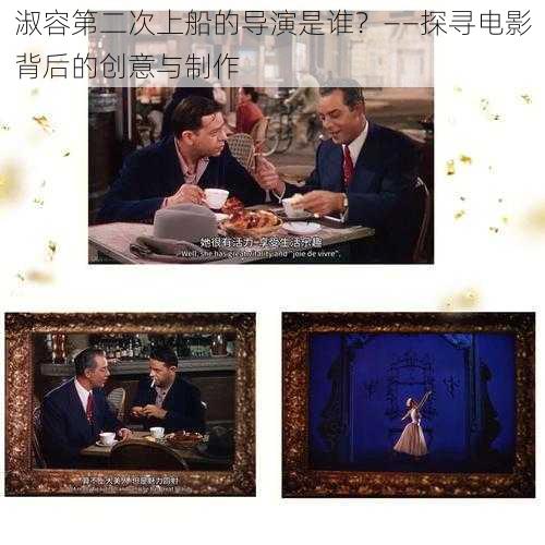 淑容第二次上船的导演是谁？——探寻电影背后的创意与制作