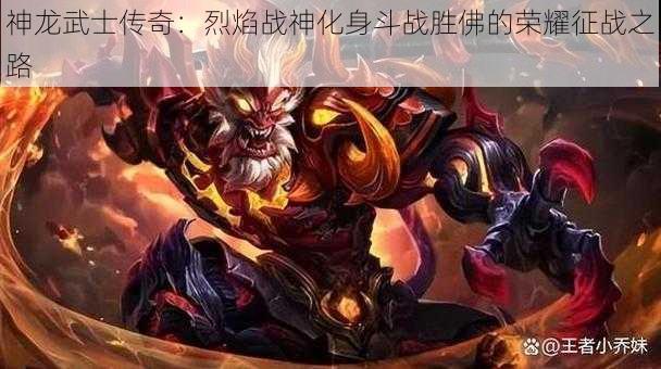 神龙武士传奇：烈焰战神化身斗战胜佛的荣耀征战之路