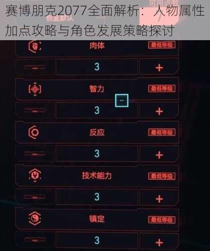 赛博朋克2077全面解析：人物属性加点攻略与角色发展策略探讨