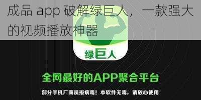 成品 app 破解绿巨人，一款强大的视频播放神器