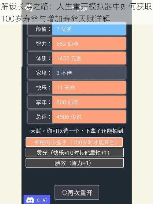 解锁长寿之路：人生重开模拟器中如何获取100岁寿命与增加寿命天赋详解