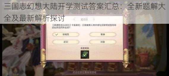 三国志幻想大陆开学测试答案汇总：全新题解大全及最新解析探讨