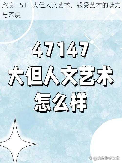 欣赏 1511 大但人文艺术，感受艺术的魅力与深度