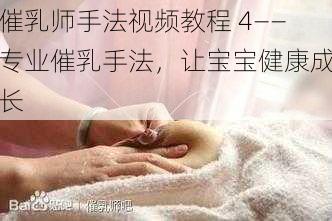 催乳师手法视频教程 4——专业催乳手法，让宝宝健康成长