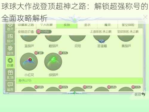 球球大作战登顶超神之路：解锁超强称号的全面攻略解析