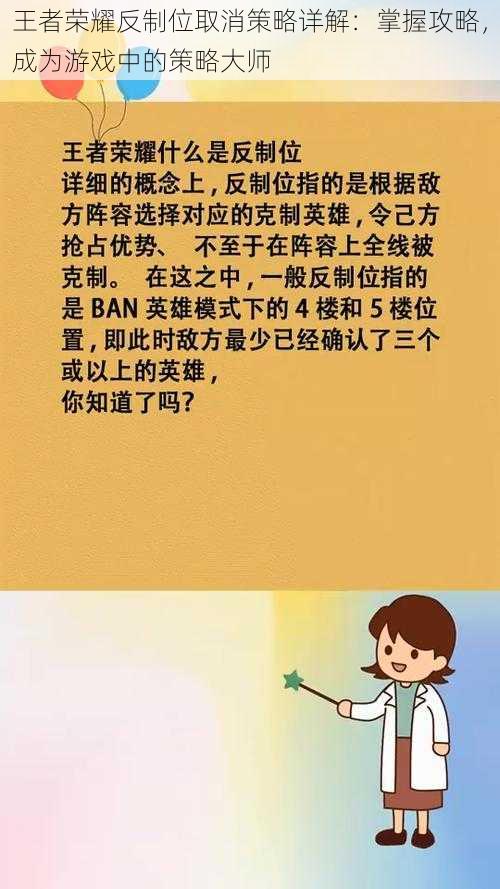 王者荣耀反制位取消策略详解：掌握攻略，成为游戏中的策略大师