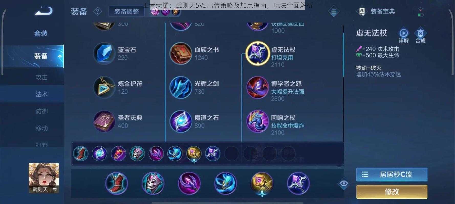 王者荣耀：武则天5V5出装策略及加点指南，玩法全面解析