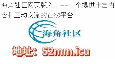 海角社区网页版入口——一个提供丰富内容和互动交流的在线平台