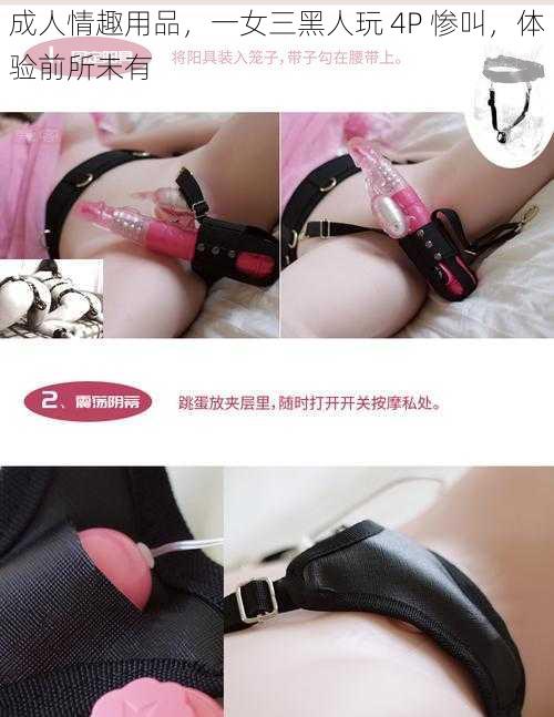 成人情趣用品，一女三黑人玩 4P 惨叫，体验前所未有