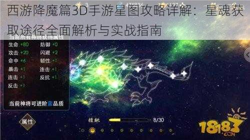 西游降魔篇3D手游星图攻略详解：星魂获取途径全面解析与实战指南