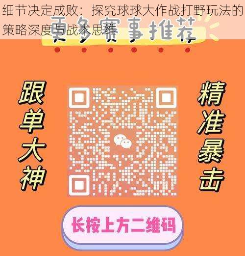 细节决定成败：探究球球大作战打野玩法的策略深度与战术思维