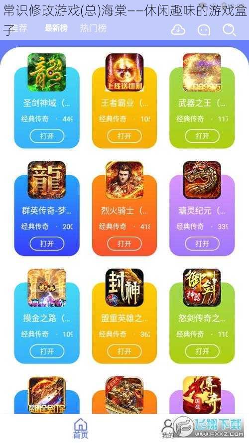 常识修改游戏(总)海棠——休闲趣味的游戏盒子