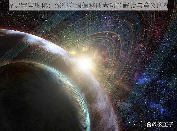 探寻宇宙奥秘：深空之眼偏移质素功能解读与意义所在