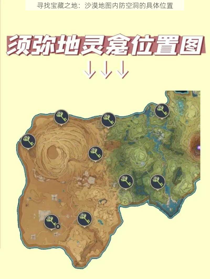 寻找宝藏之地：沙漠地图内防空洞的具体位置