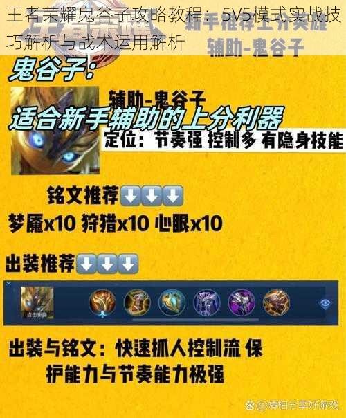 王者荣耀鬼谷子攻略教程：5V5模式实战技巧解析与战术运用解析