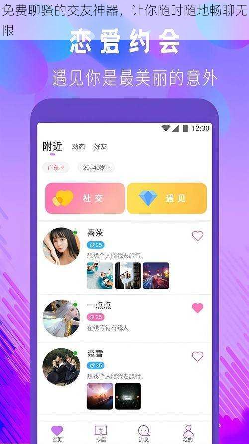免费聊骚的交友神器，让你随时随地畅聊无限