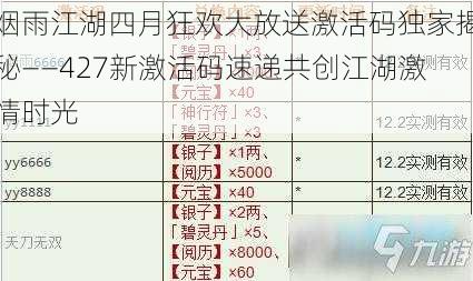 烟雨江湖四月狂欢大放送激活码独家揭秘——427新激活码速递共创江湖激情时光