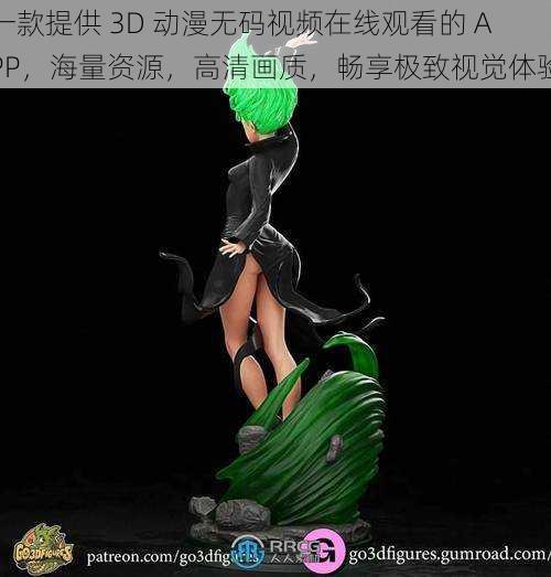 一款提供 3D 动漫无码视频在线观看的 APP，海量资源，高清画质，畅享极致视觉体验