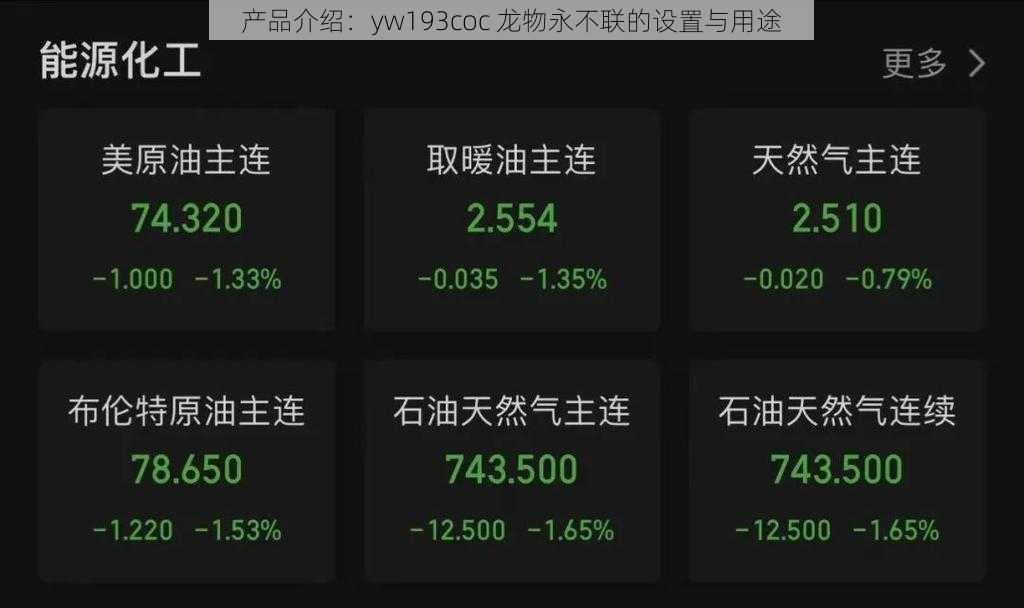 产品介绍：yw193coc 龙物永不联的设置与用途