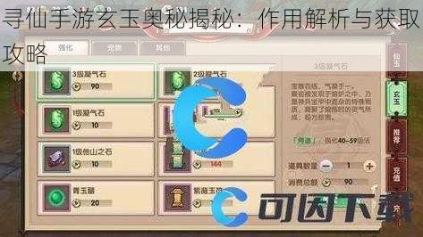 寻仙手游玄玉奥秘揭秘：作用解析与获取攻略