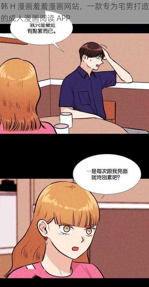 韩 H 漫画羞羞漫画网站，一款专为宅男打造的成人漫画阅读 APP