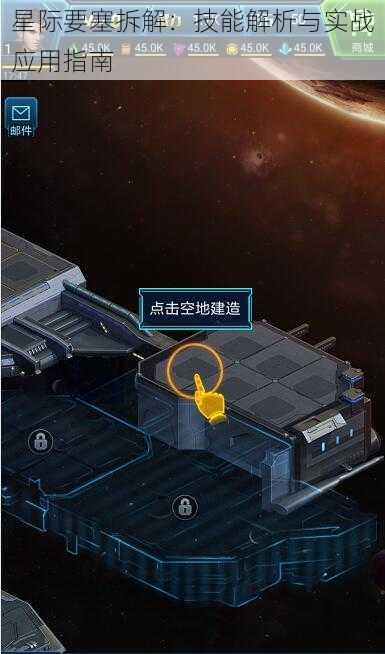 星际要塞拆解：技能解析与实战应用指南