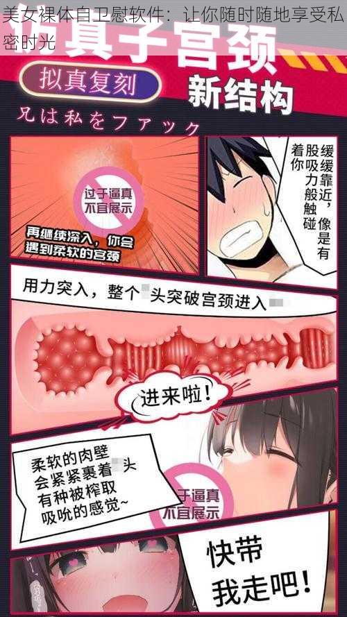 美女裸体自卫慰软件：让你随时随地享受私密时光