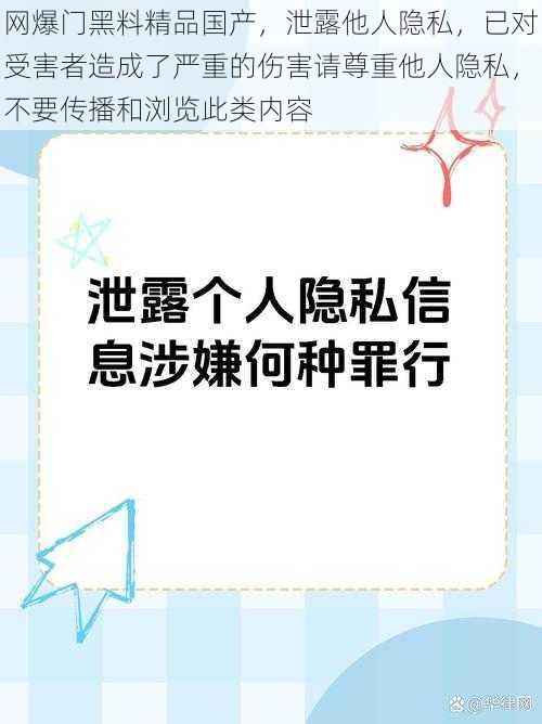 网爆门黑料精品国产，泄露他人隐私，已对受害者造成了严重的伤害请尊重他人隐私，不要传播和浏览此类内容