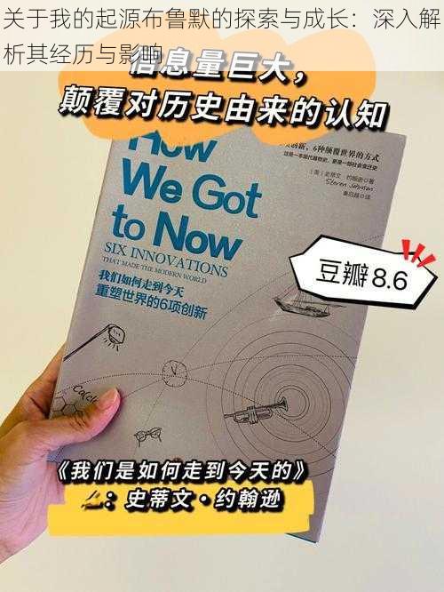 关于我的起源布鲁默的探索与成长：深入解析其经历与影响