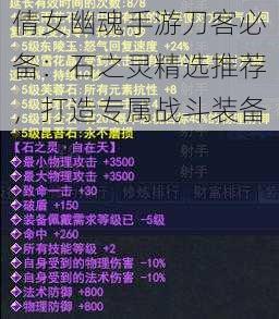 倩女幽魂手游刀客必备：石之灵精选推荐，打造专属战斗装备