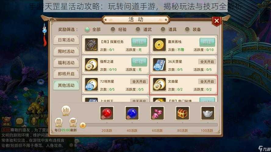 手游天罡星活动攻略：玩转问道手游，揭秘玩法与技巧全解析