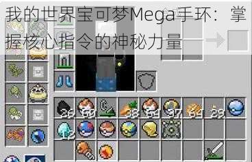 我的世界宝可梦Mega手环：掌握核心指令的神秘力量