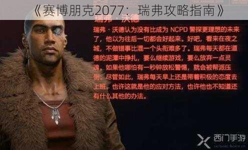 《赛博朋克2077：瑞弗攻略指南》