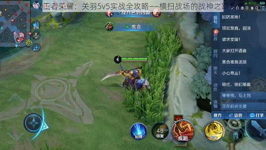 《王者荣耀：关羽5v5实战全攻略——横扫战场的战神之路》