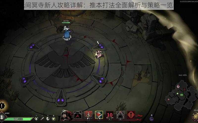 无间冥寺新人攻略详解：推本打法全面解析与策略一览表