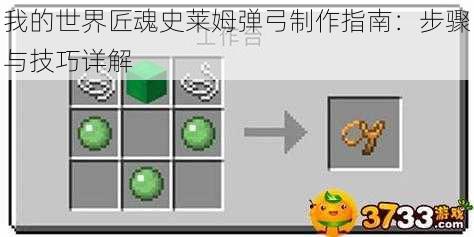 我的世界匠魂史莱姆弹弓制作指南：步骤与技巧详解