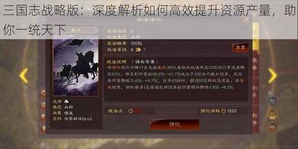 三国志战略版：深度解析如何高效提升资源产量，助你一统天下